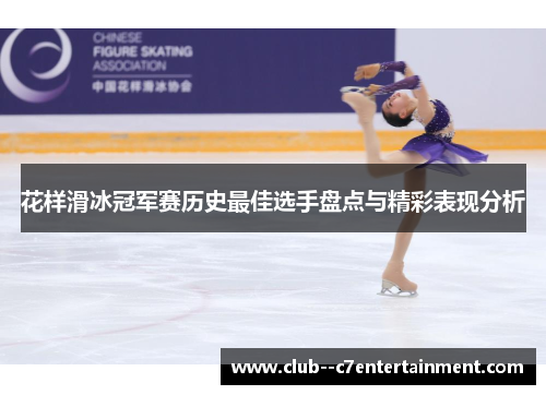 花样滑冰冠军赛历史最佳选手盘点与精彩表现分析