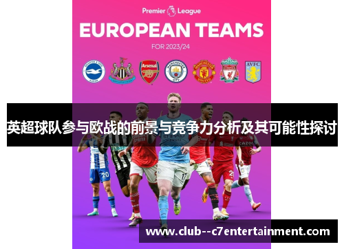 英超球队参与欧战的前景与竞争力分析及其可能性探讨