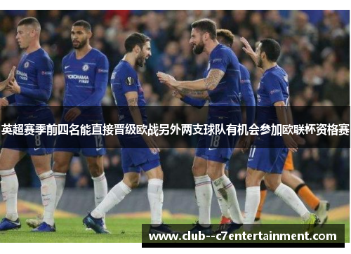 英超赛季前四名能直接晋级欧战另外两支球队有机会参加欧联杯资格赛