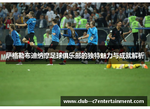 萨格勒布迪纳摩足球俱乐部的独特魅力与成就解析