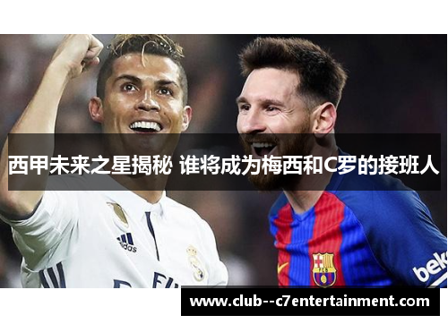 西甲未来之星揭秘 谁将成为梅西和C罗的接班人