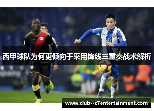 西甲球队为何更倾向于采用锋线三重奏战术解析
