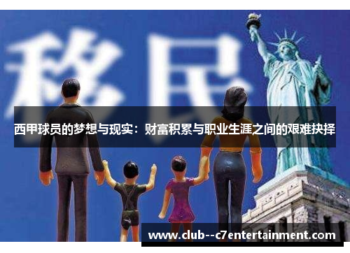 西甲球员的梦想与现实：财富积累与职业生涯之间的艰难抉择