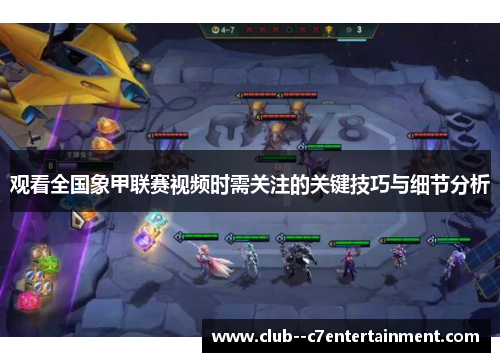 观看全国象甲联赛视频时需关注的关键技巧与细节分析
