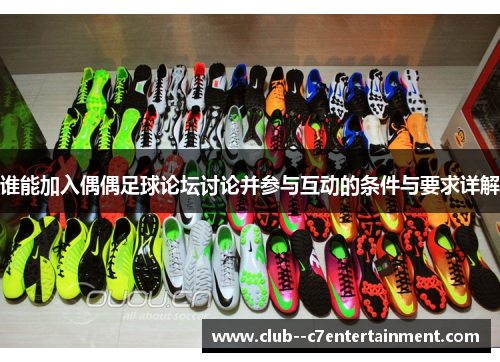 谁能加入偶偶足球论坛讨论并参与互动的条件与要求详解