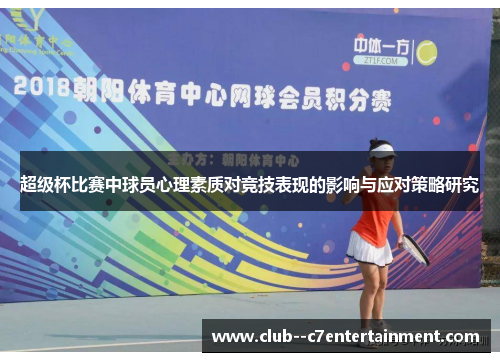 超级杯比赛中球员心理素质对竞技表现的影响与应对策略研究