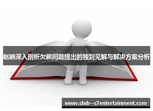 赵鹏深入剖析欠薪问题提出的独到见解与解决方案分析