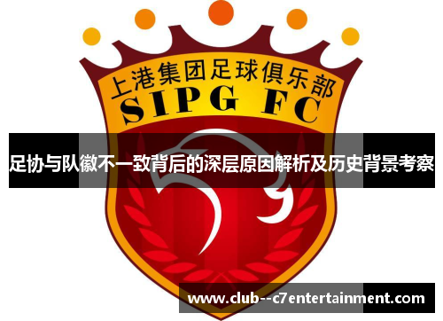 足协与队徽不一致背后的深层原因解析及历史背景考察