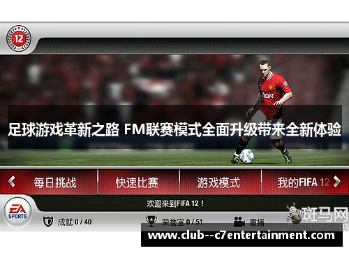 足球游戏革新之路 FM联赛模式全面升级带来全新体验