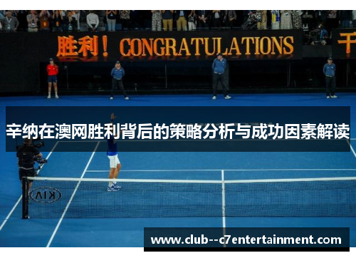 辛纳在澳网胜利背后的策略分析与成功因素解读