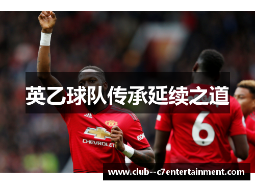 英乙球队传承延续之道