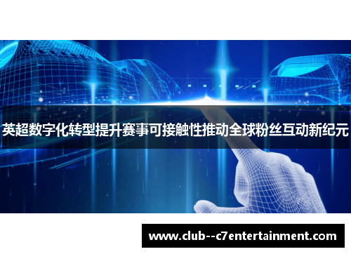 英超数字化转型提升赛事可接触性推动全球粉丝互动新纪元