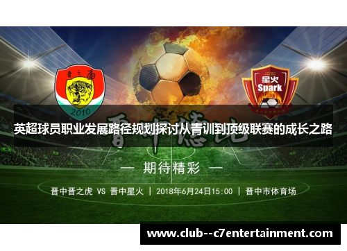 英超球员职业发展路径规划探讨从青训到顶级联赛的成长之路 英超球员职业发展路径规划探讨从青训到顶级联赛的成长之路