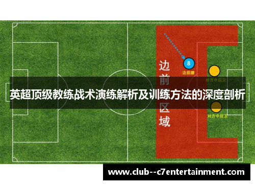 英超顶级教练战术演练解析及训练方法的深度剖析