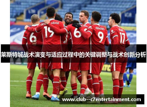 莱斯特城战术演变与适应过程中的关键调整与战术创新分析