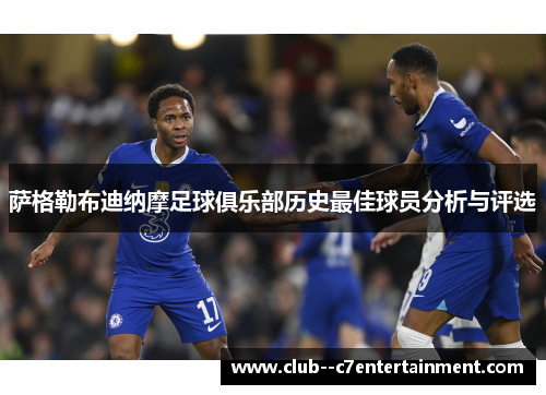 萨格勒布迪纳摩足球俱乐部历史最佳球员分析与评选