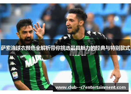 萨索洛球衣颜色全解析带你挑选最具魅力的经典与特别款式