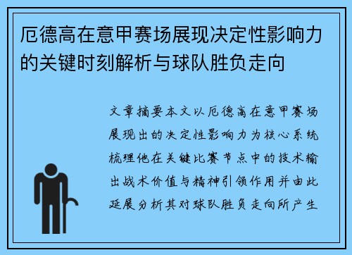 厄德高在意甲赛场展现决定性影响力的关键时刻解析与球队胜负走向 厄德高在意甲赛场展现决定性影响力的关键时刻解析与球队胜负走向