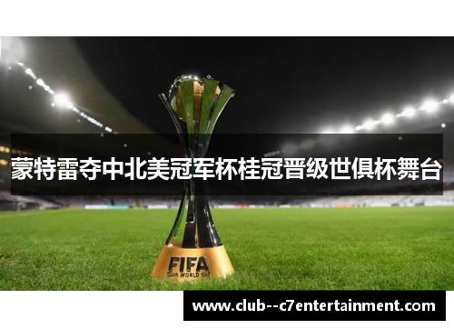 蒙特雷夺中北美冠军杯桂冠晋级世俱杯舞台