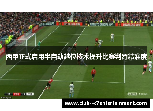 西甲正式启用半自动越位技术提升比赛判罚精准度