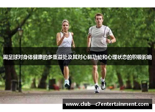 踢足球对身体健康的多重益处及其对心肺功能和心理状态的积极影响
