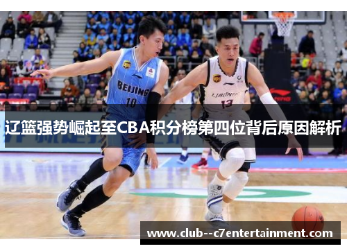 辽篮强势崛起至CBA积分榜第四位背后原因解析