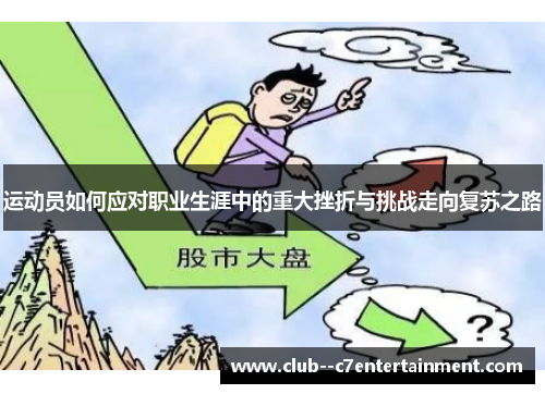运动员如何应对职业生涯中的重大挫折与挑战走向复苏之路