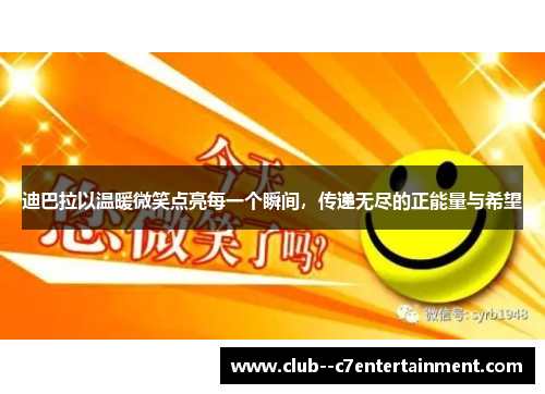 迪巴拉以温暖微笑点亮每一个瞬间，传递无尽的正能量与希望