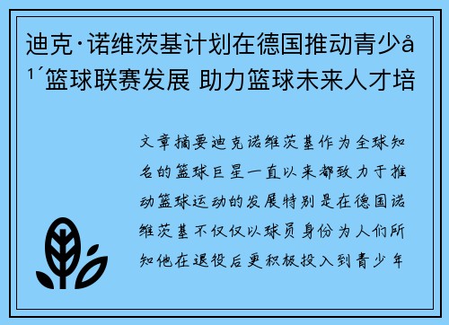 迪克·诺维茨基计划在德国推动青少年篮球联赛发展 助力篮球未来人才培养