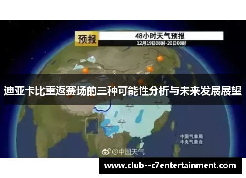 迪亚卡比重返赛场的三种可能性分析与未来发展展望