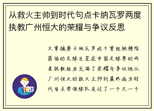 从救火主帅到时代句点卡纳瓦罗两度执教广州恒大的荣耀与争议反思