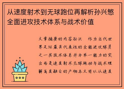 从速度射术到无球跑位再解析孙兴慜全面进攻技术体系与战术价值