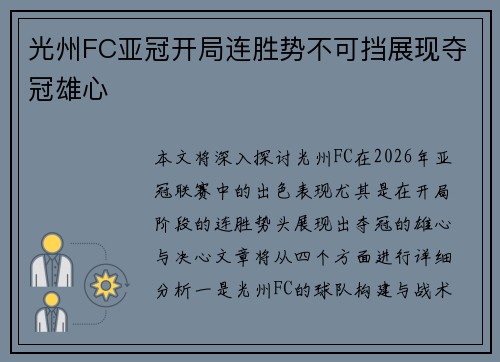 光州FC亚冠开局连胜势不可挡展现夺冠雄心