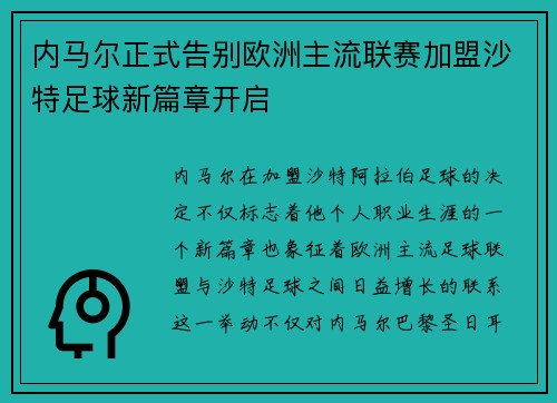 内马尔正式告别欧洲主流联赛加盟沙特足球新篇章开启