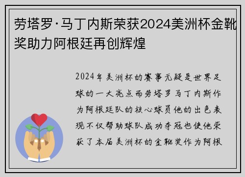 劳塔罗·马丁内斯荣获2024美洲杯金靴奖助力阿根廷再创辉煌