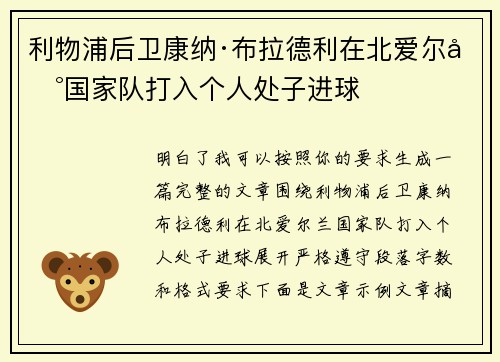 利物浦后卫康纳·布拉德利在北爱尔兰国家队打入个人处子进球