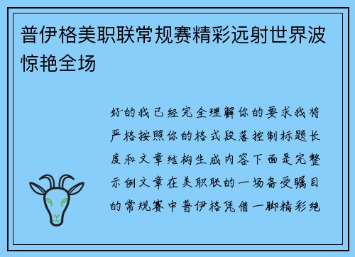 普伊格美职联常规赛精彩远射世界波惊艳全场