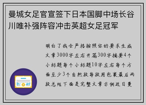 曼城女足官宣签下日本国脚中场长谷川唯补强阵容冲击英超女足冠军