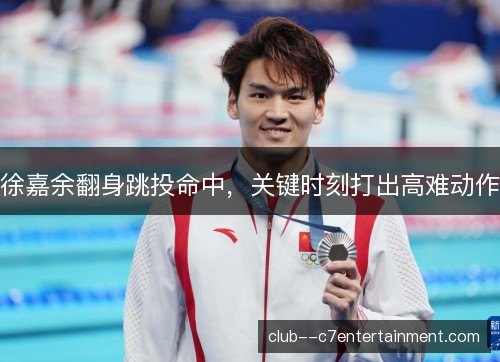 徐嘉余翻身跳投命中，关键时刻打出高难动作